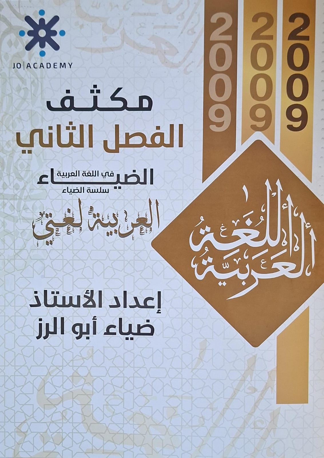 دوسية مكثف اللغة العربية 2009 الفصل الثاني أ. ضياء ابو الرز